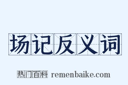 场记反义词是什么意思的图片